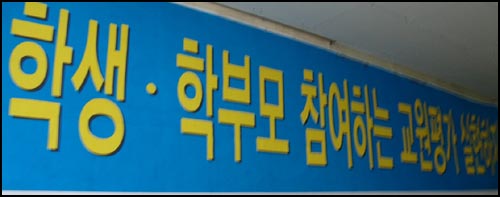 참교육학부모회는 학생, 학부모의 참여가 있는 교사평가를 반기고 있다. 